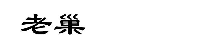 老巢