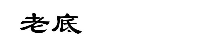 老底