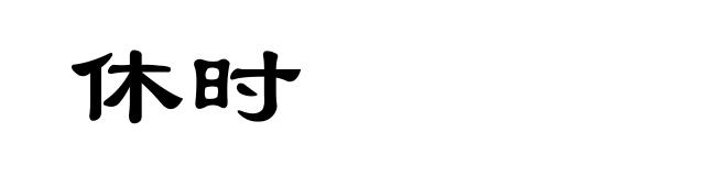 休时