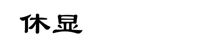 休显