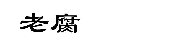 老腐