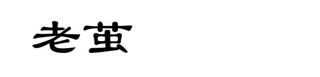 老茧