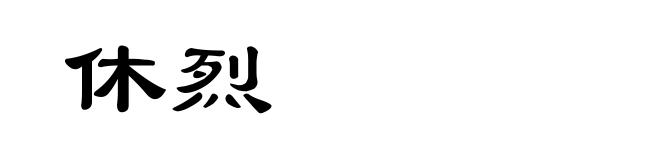 休烈