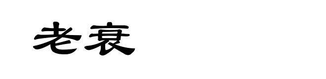 老衰