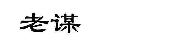 老谋