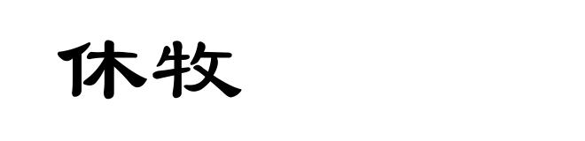 休牧