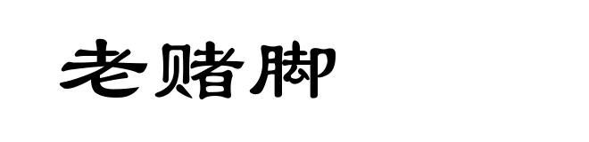 老赌脚