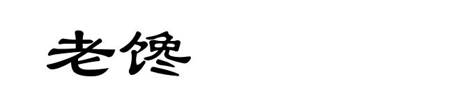 老馋
