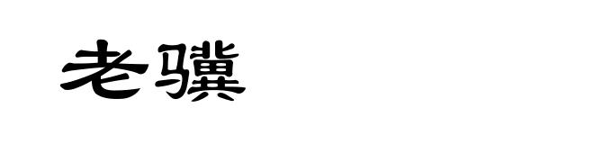 老骥