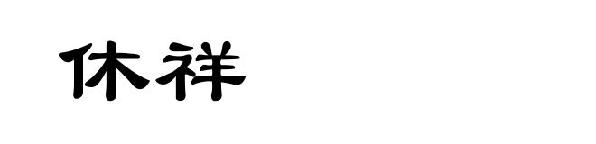 休祥