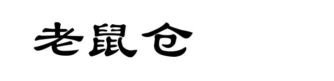 老鼠仓