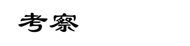 考察