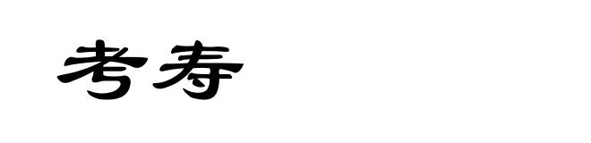 考寿