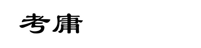 考庸