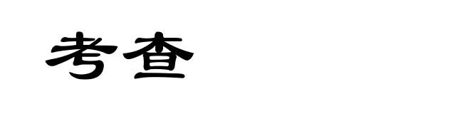 考查