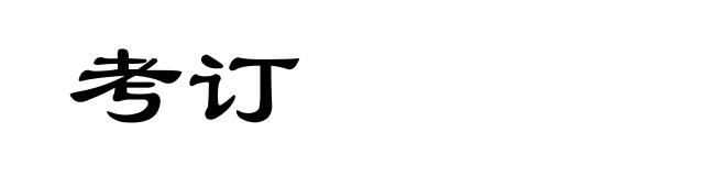 考订
