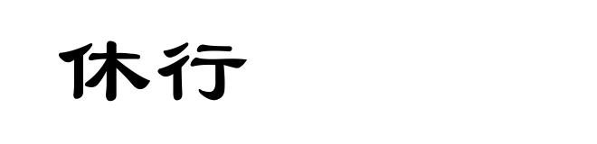 休行