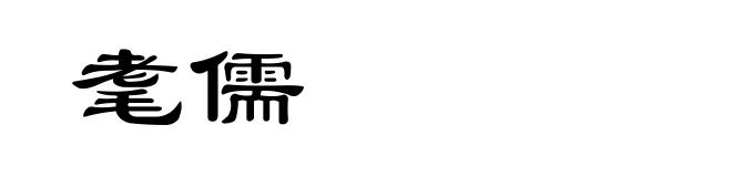 耄儒