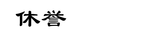 休誉
