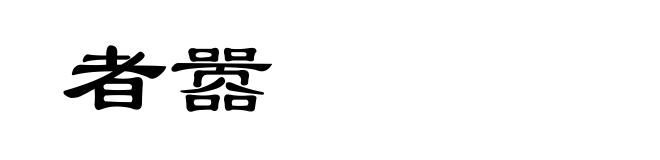 者嚣