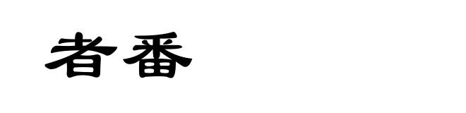 者番