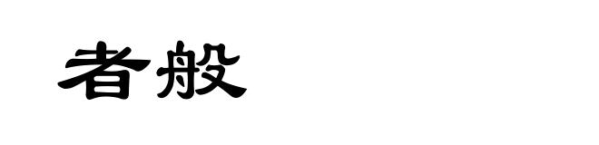 者般