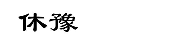 休豫