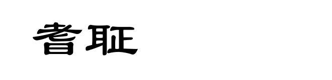 耆聇