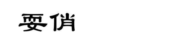 耍俏