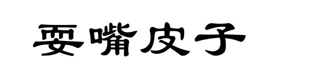 耍嘴皮子