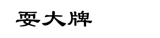 耍大牌