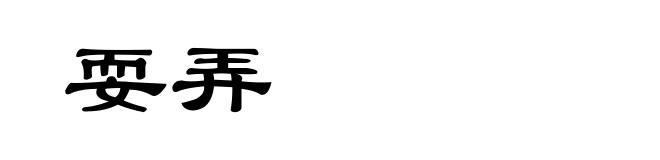 耍弄