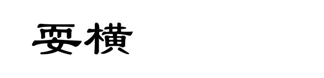 耍横