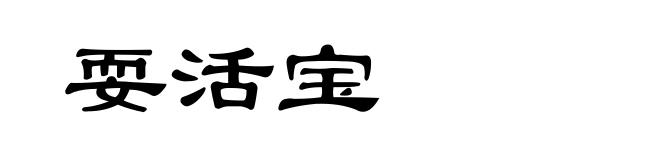 耍活宝