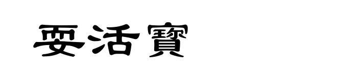 耍活寳