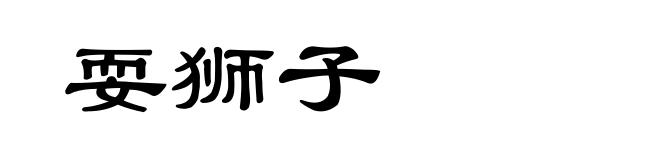 耍狮子