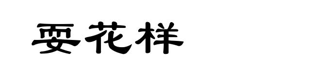 耍花样