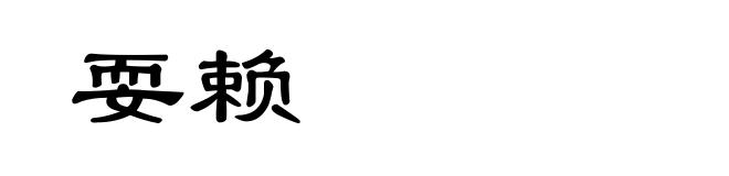 耍赖