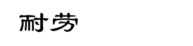 耐劳