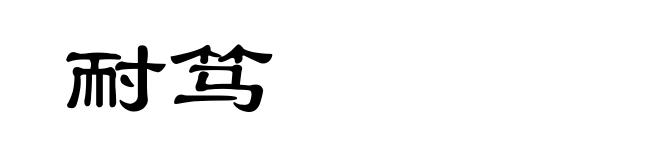 耐笃