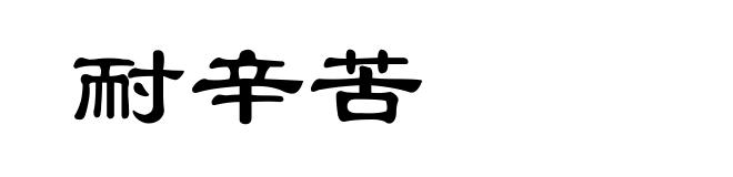 耐辛苦