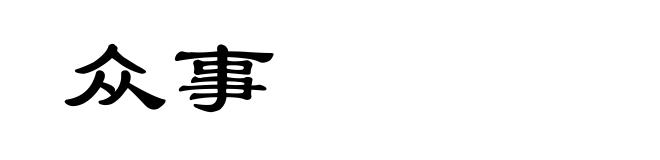 众事