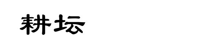 耕坛