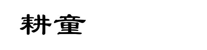 耕童
