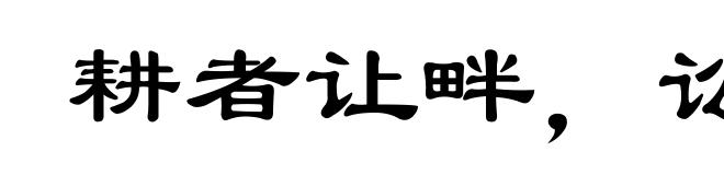 耕者让畔,讼者让田