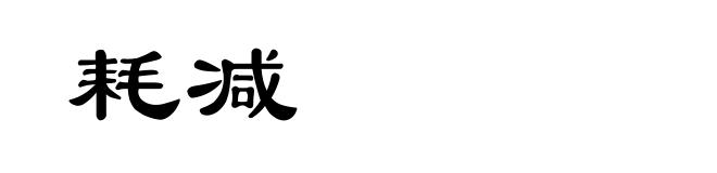 耗减