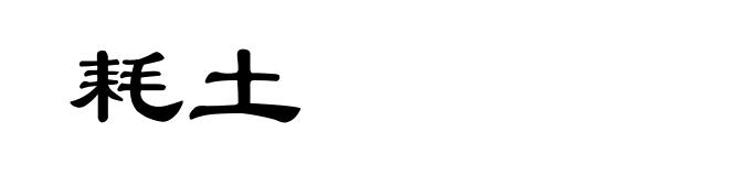 耗土