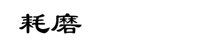 耗磨
