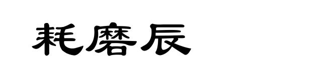 耗磨辰