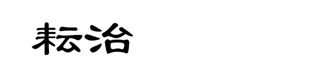 耘治